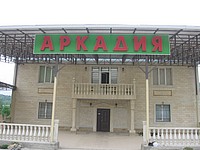Отель «Аркадия»